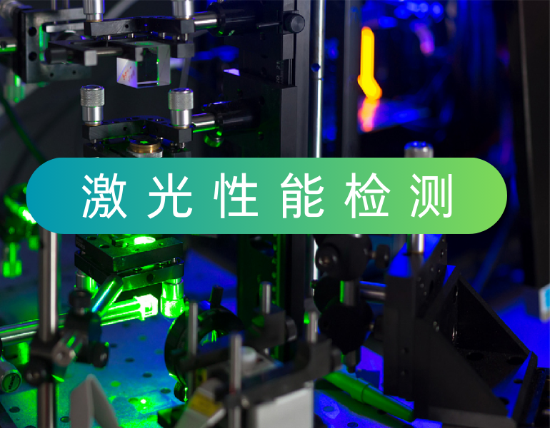 激光性能檢測